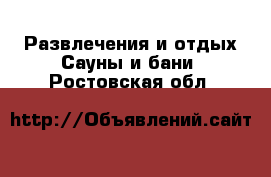 Развлечения и отдых Сауны и бани. Ростовская обл.